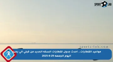 مواعيد القطارات.. أحدث جدول لقطارات السكة الحديد من قبلي إلى بحري اليوم الجمعة 29-8-2025